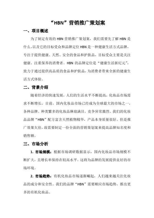 HBN化妆品营销策略