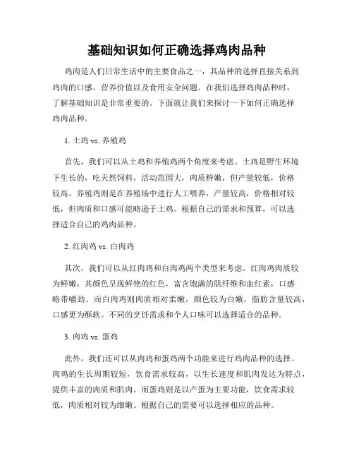 基础知识如何正确选择鸡肉品种