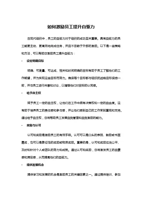 如何激励员工提升自驱力