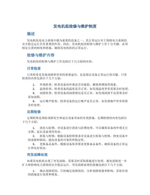 发电机组检修与维护制度
