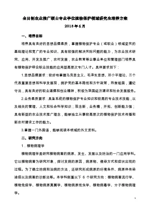植物保护学院全日制硕士专业学位研究生培养方案