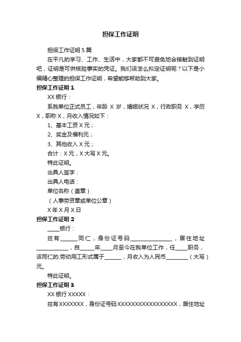 担保工作证明5篇