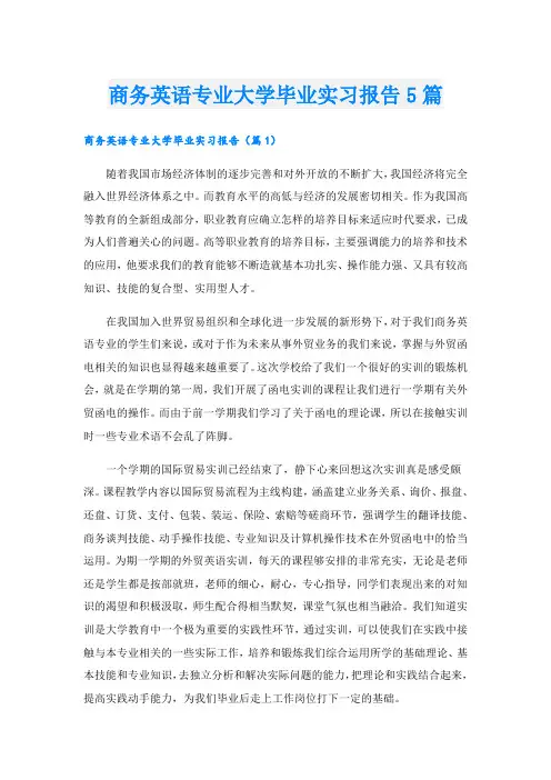商务英语专业大学毕业实习报告5篇
