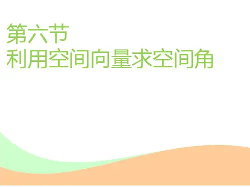学年高中复习理数通用版第六节利用空间向量求空间角PPT课件