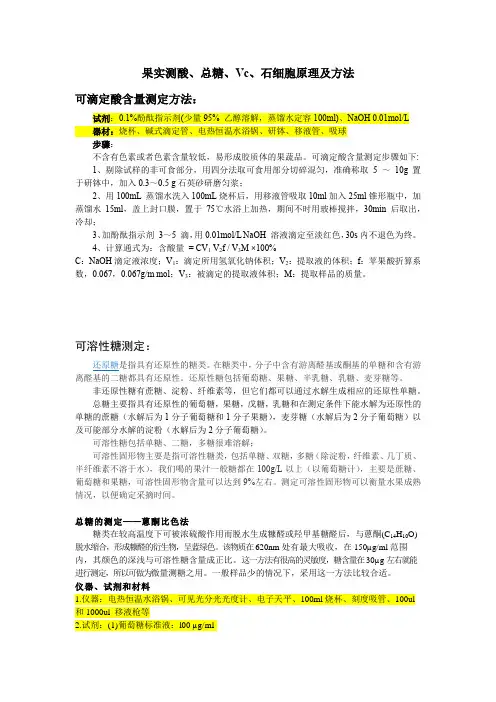 果实测酸、总糖、Vc、石细胞原理及方法