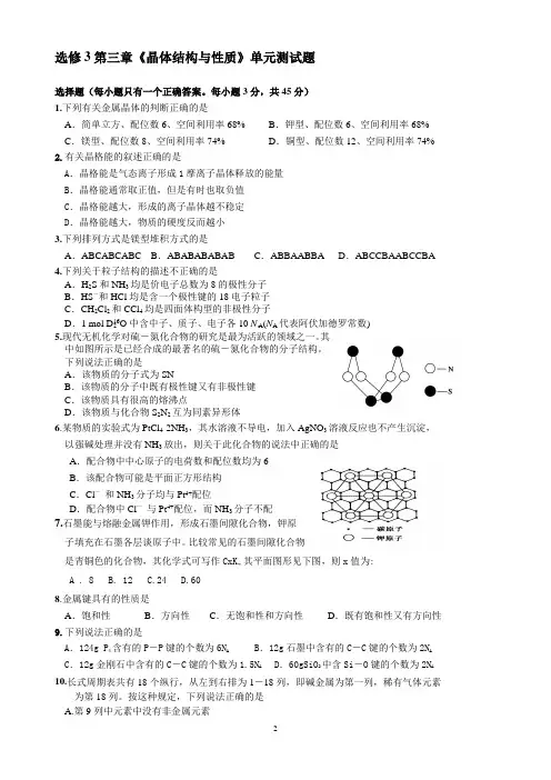 (2021年最新版人教版选三习题有答案详解)第3章《晶体结构与性质》单元测试题