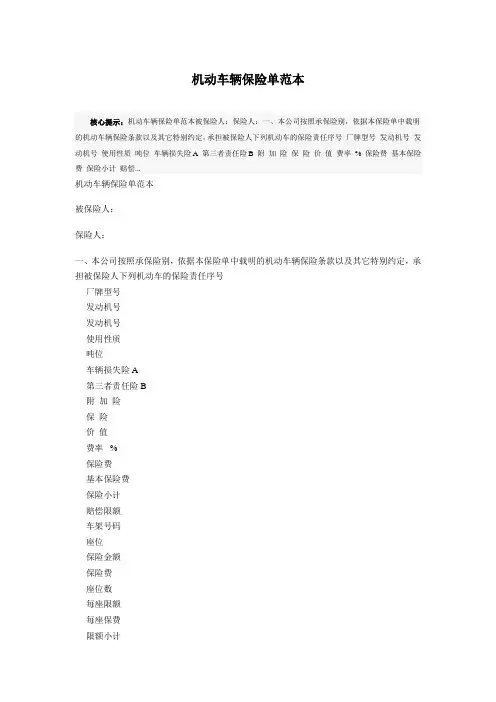 机动车辆保险单范本