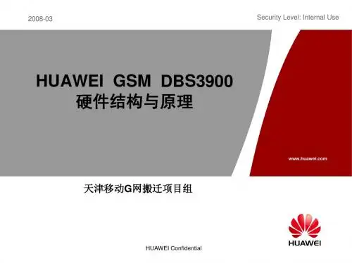 DBS3900硬件结构与原理