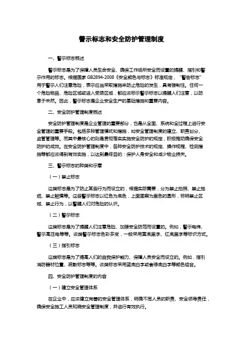 警示标志和安全防护管理制度