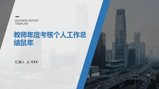 教师年度考核个人工作总结鼠年PPT