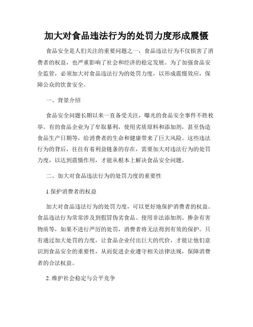加大对食品违法行为的处罚力度形成震慑