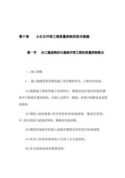 土石方开挖工程施工质量控制的技术措施