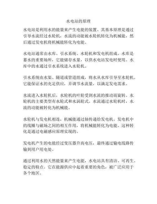 水电站的原理