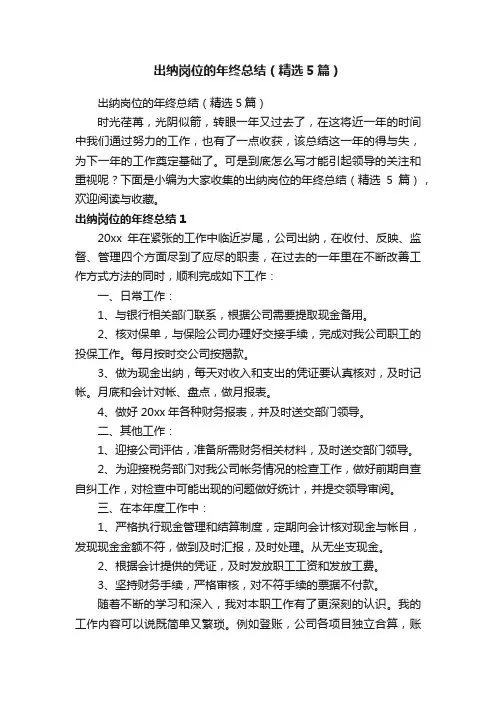 出纳岗位的年终总结（精选5篇）