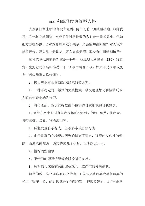npd和高段位边缘型人格