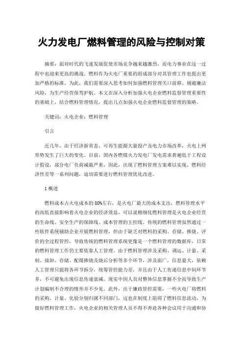 火力发电厂燃料管理的风险与控制对策