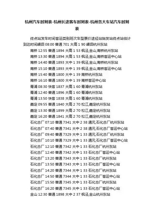 杭州汽车时刻表-杭州长途客车时刻表-杭州各大车站汽车时刻表
