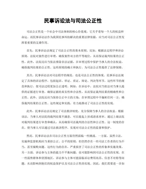 民事诉讼法与司法公正性