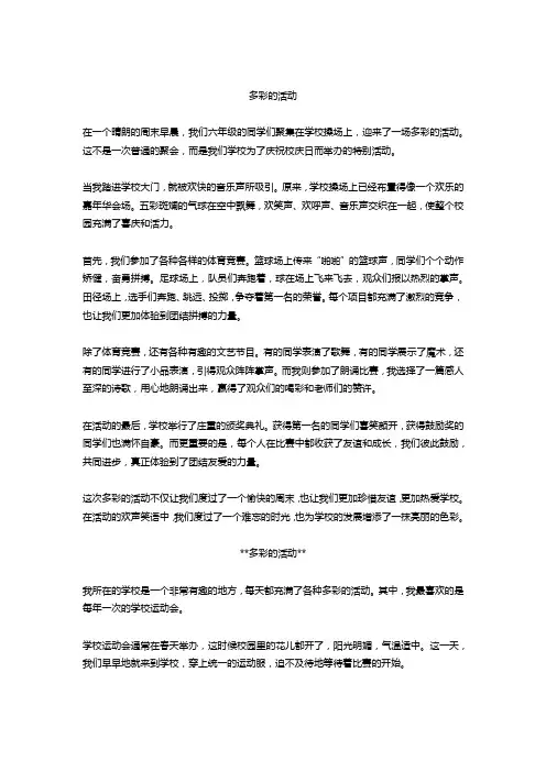 多彩的活动作文500字6篇