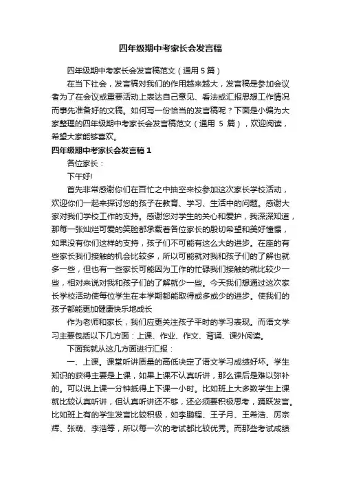 四年级期中考家长会发言稿范文（通用5篇）