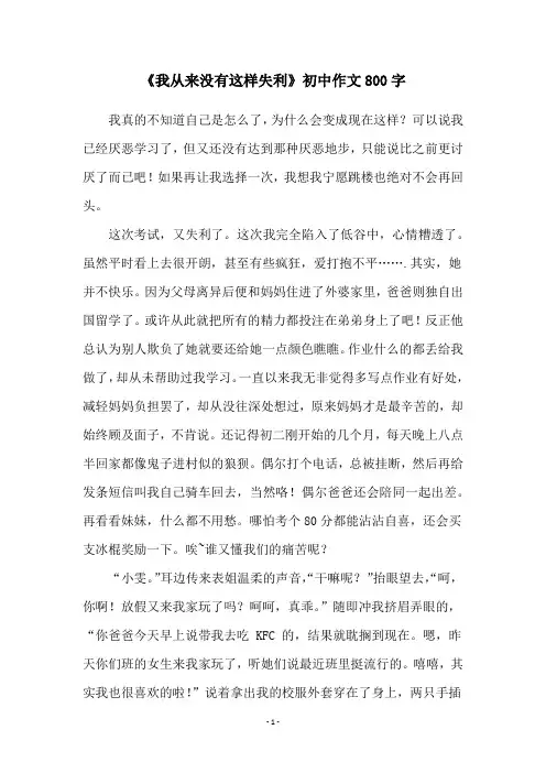 《我从来没有这样失利》初中作文800字