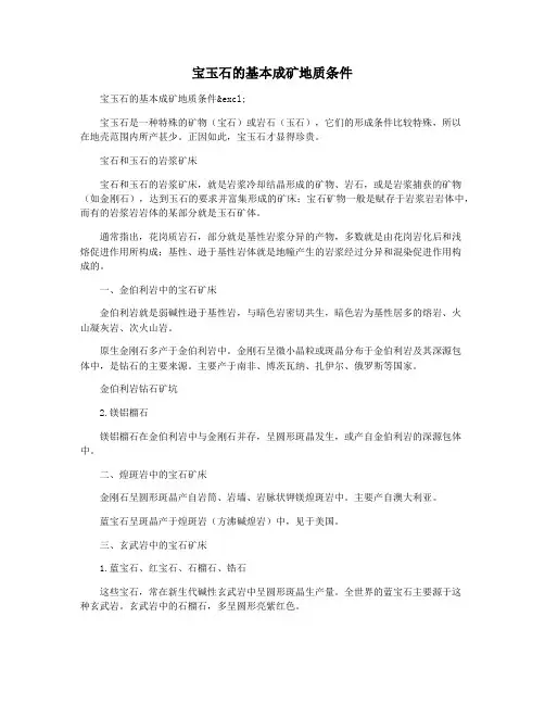 宝玉石的基本成矿地质条件
