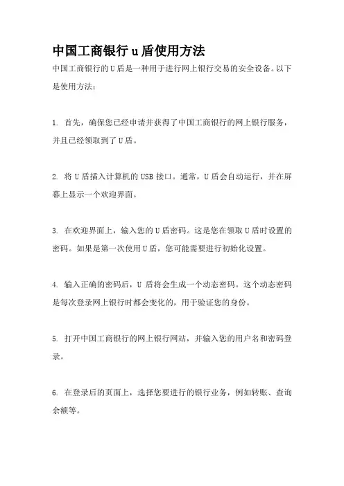 中国工商银行u盾使用方法