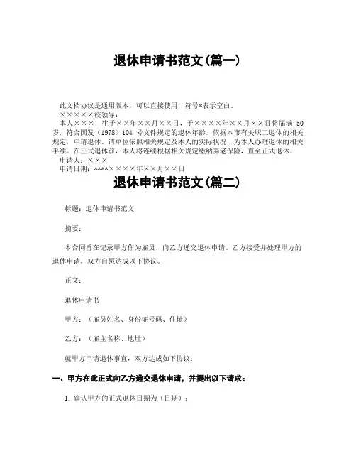 退休申请书范文(精选3篇)