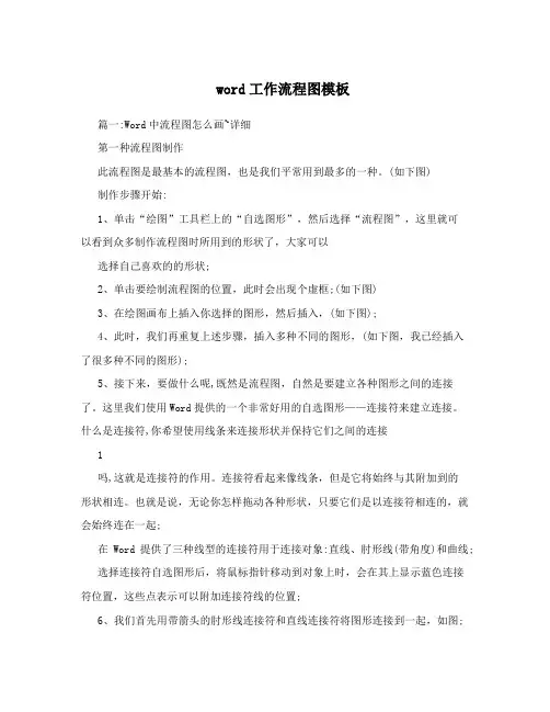word工作流程图模板
