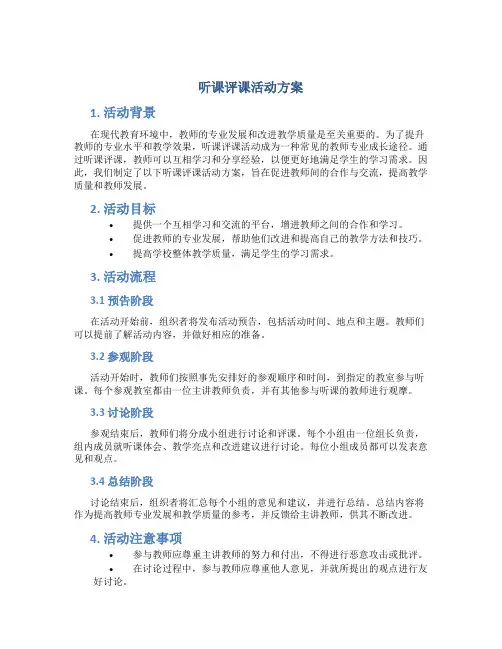 听课评课活动方案