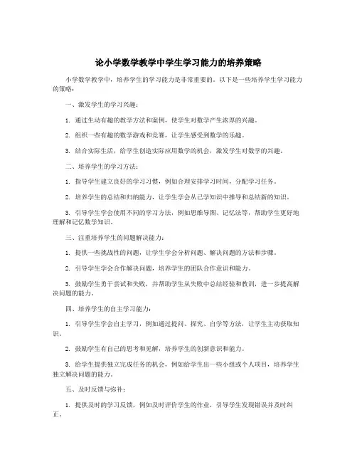 论小学数学教学中学生学习能力的培养策略