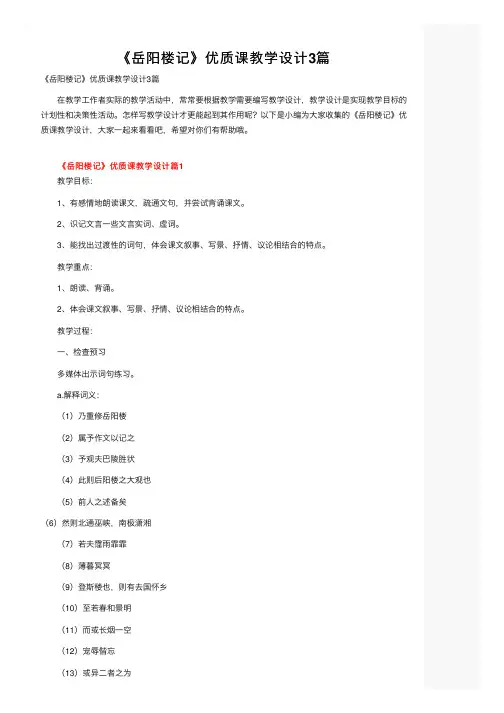 《岳阳楼记》优质课教学设计3篇