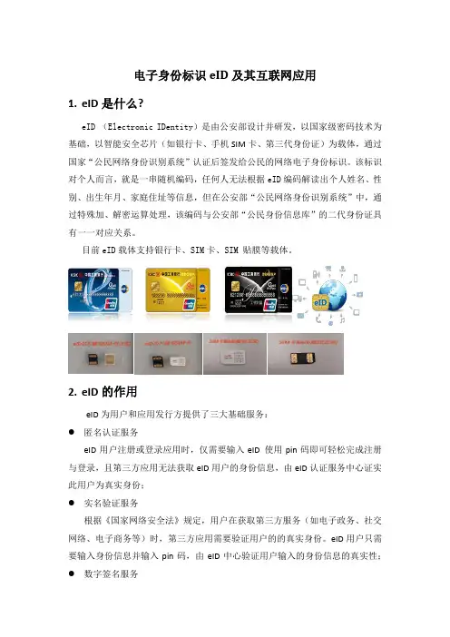 电子身份标识eID及其互联网应用eID是什么