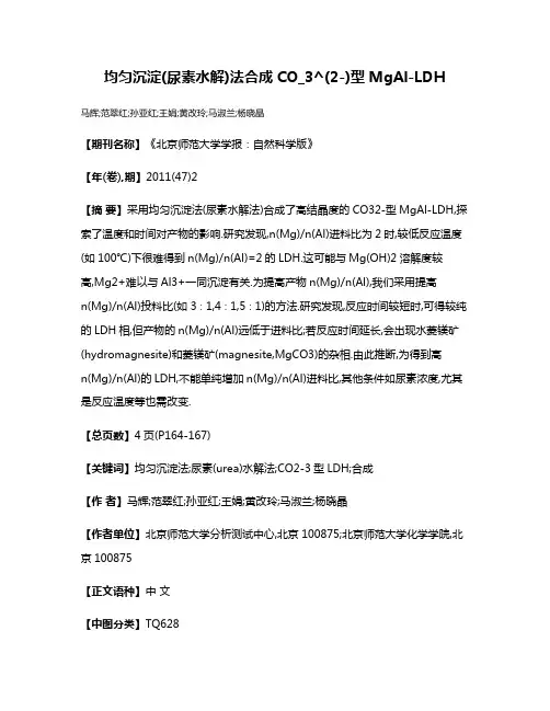 均匀沉淀(尿素水解)法合成CO_3^(2-)型MgAl-LDH