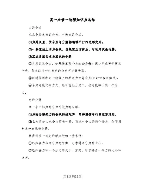 高一必修一物理知识点总结(五篇)