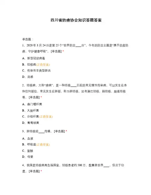四川省防痨协会知识答题答案
