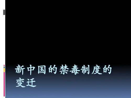 新中国的禁毒制度