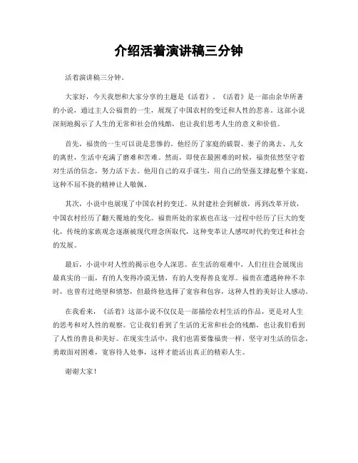 介绍活着演讲稿三分钟