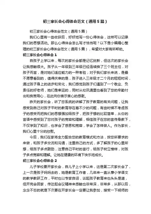初三家长会心得体会范文（通用5篇）