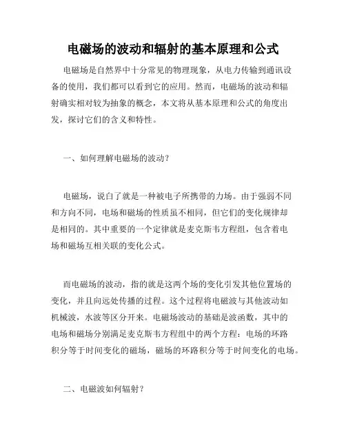 电磁场的波动和辐射的基本原理和公式