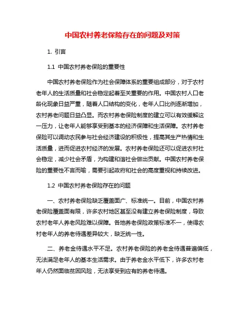 中国农村养老保险存在的问题及对策