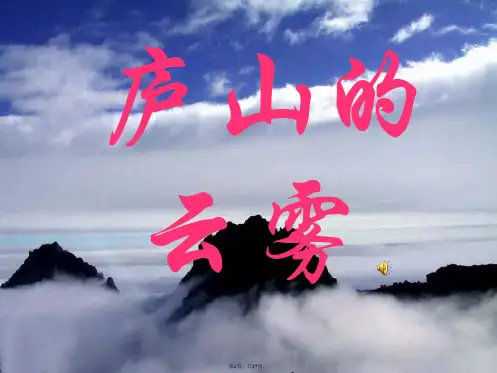 14《庐山的云雾》课件(语文S版三年级语文上册课件)