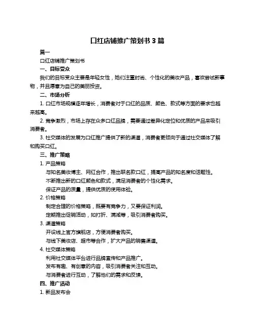 口红店铺推广策划书3篇