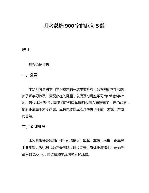 月考总结900字的范文5篇