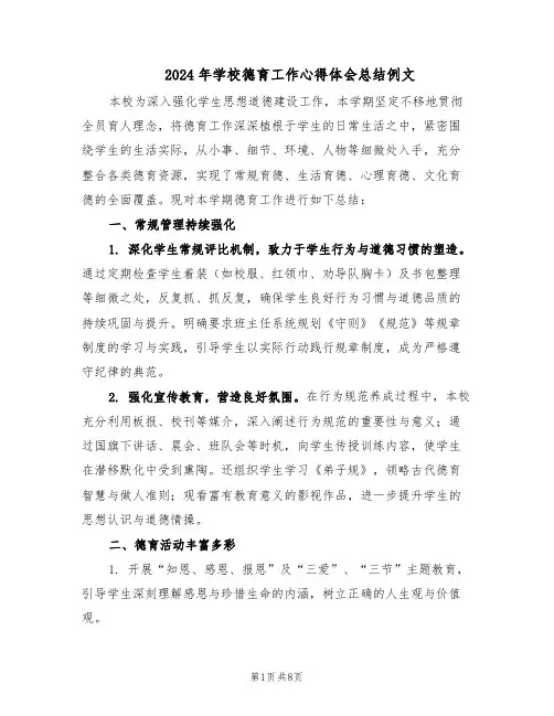 2024年学校德育工作心得体会总结例文（4篇）