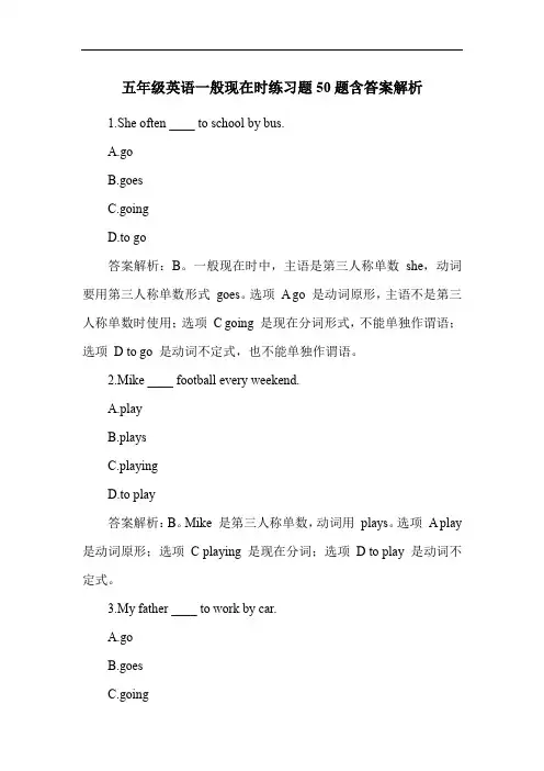 五年级英语一般现在时练习题50题含答案解析