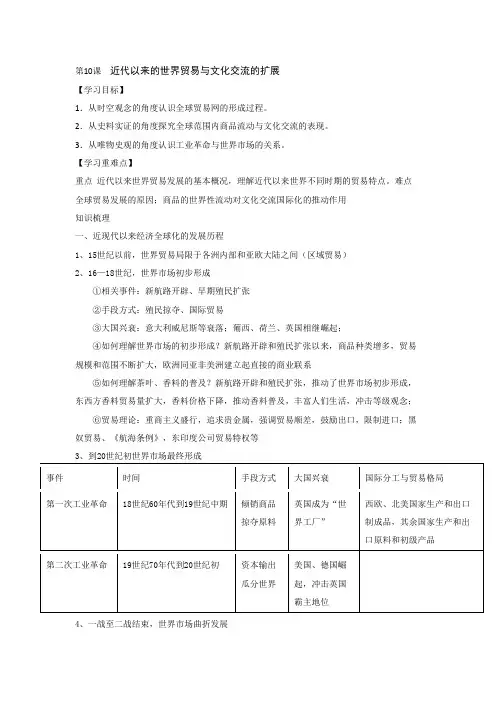近代以来的世界贸易与文化交流的扩展+导学案 高二下学期历史统编版(2019)选择性必修3文化交流与 