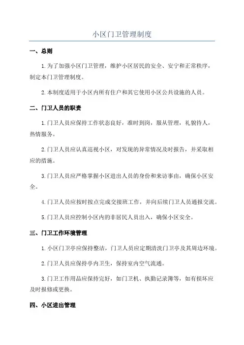 小区门卫管理制度