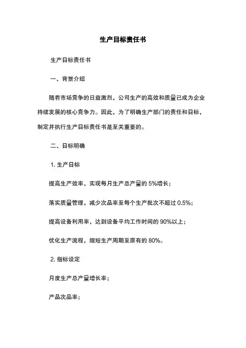 生产目标责任书