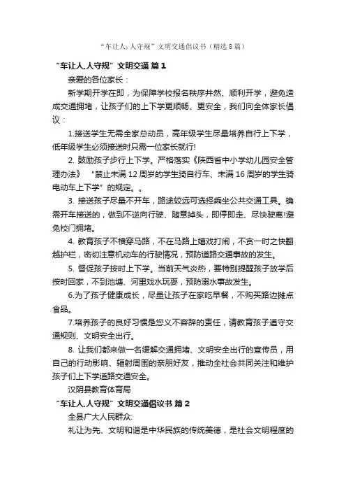 “车让人,人守规”文明交通倡议书（精选8篇）